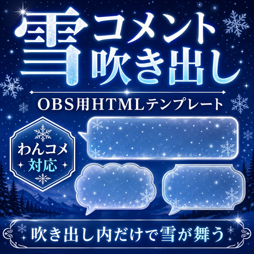 OBS用 雪コメント吹き出しテンプレート｜わんコメ対応