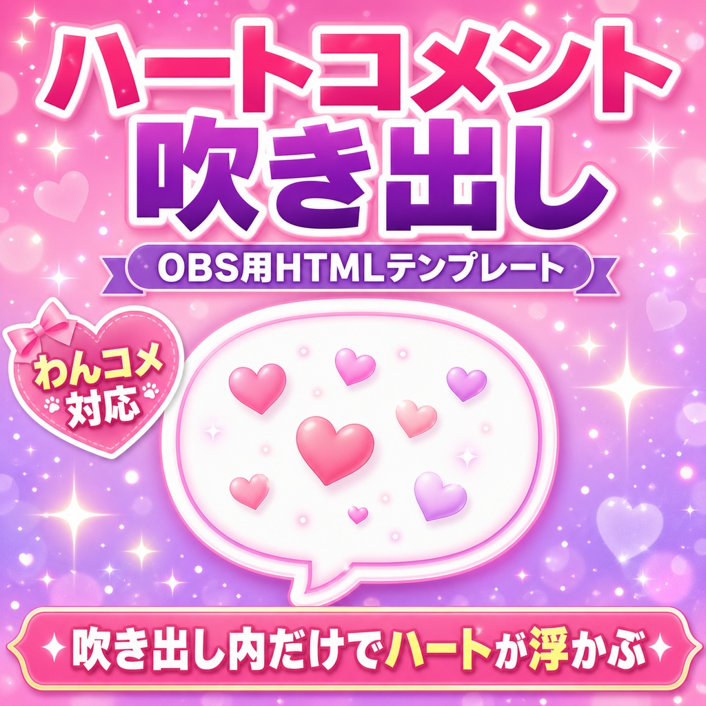 OBS用 ハートコメント吹き出しテンプレート｜わんコメ対応
