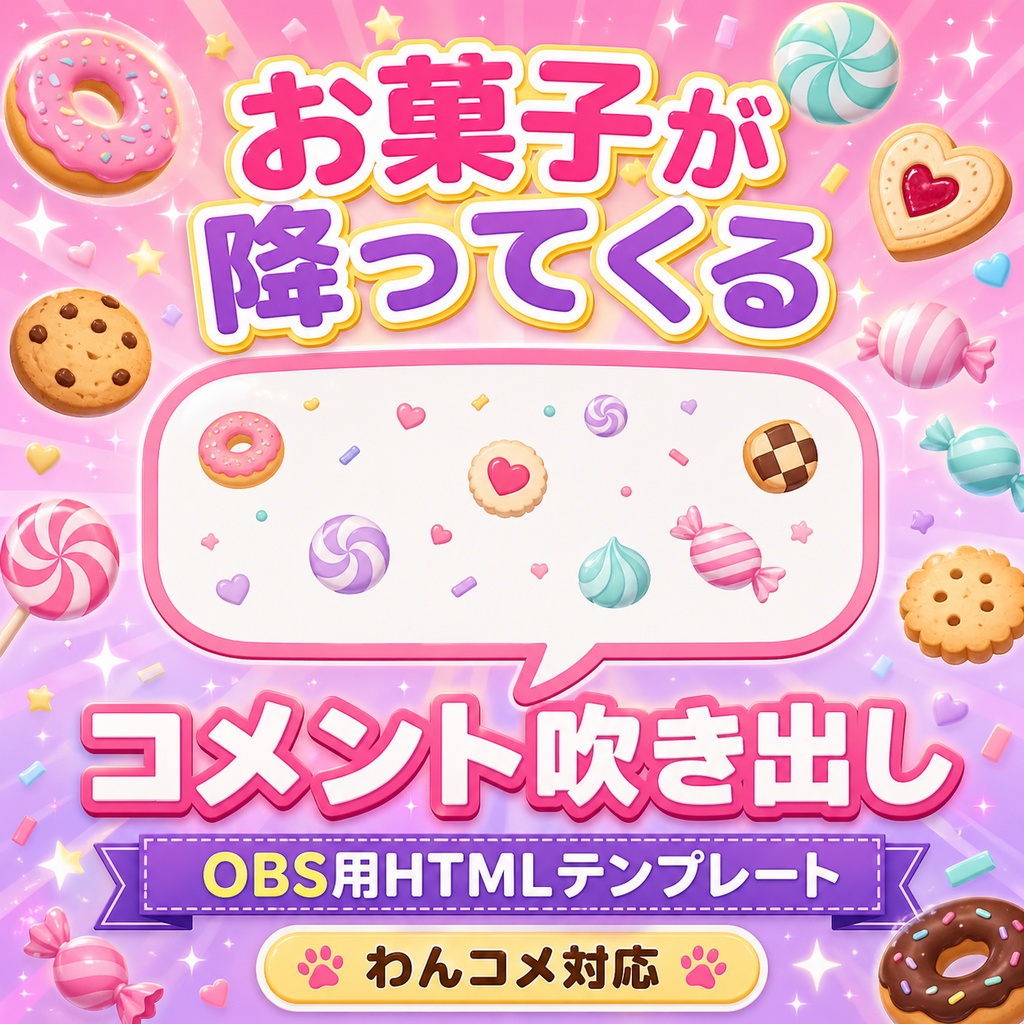 OBS用 お菓子が降ってくるコメント吹き出しテンプレート｜わんコメ対応