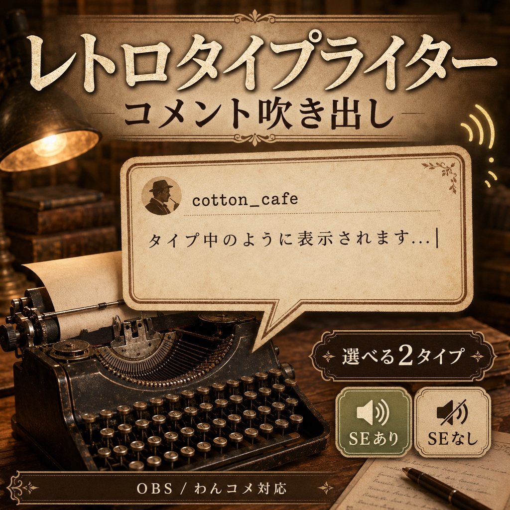 OBS用 レトロタイプライターコメント吹き出しテンプレート|SE付き版・SEなし版|わんコメ対応