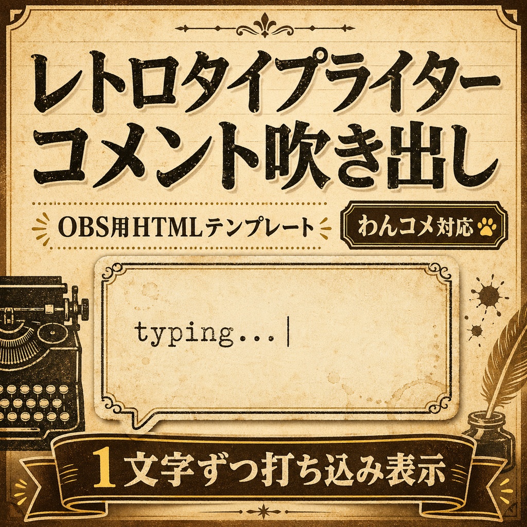 OBS用 レトロタイプライターコメント吹き出しテンプレート｜わんコメ対応