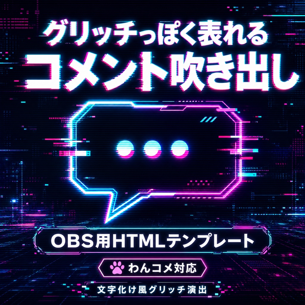 OBS用 グリッチコメント吹き出しテンプレート｜わんコメ対応