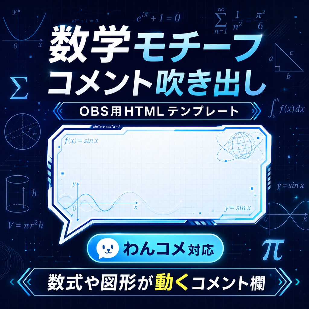 OBS用 数学モチーフコメント吹き出しテンプレート｜わんコメ対応