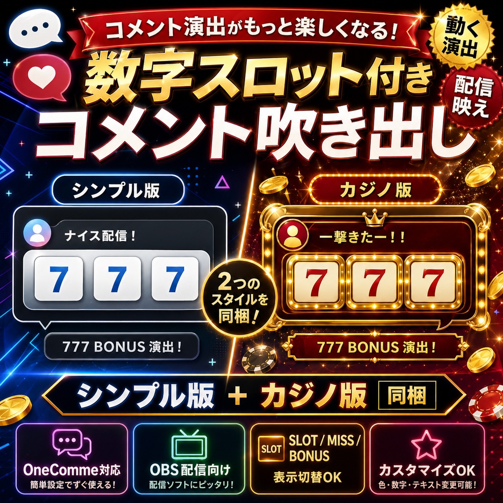 OBS用 数字スロット付きコメント吹き出しテンプレート｜シンプル版＋カジノ版｜わんコメ対応