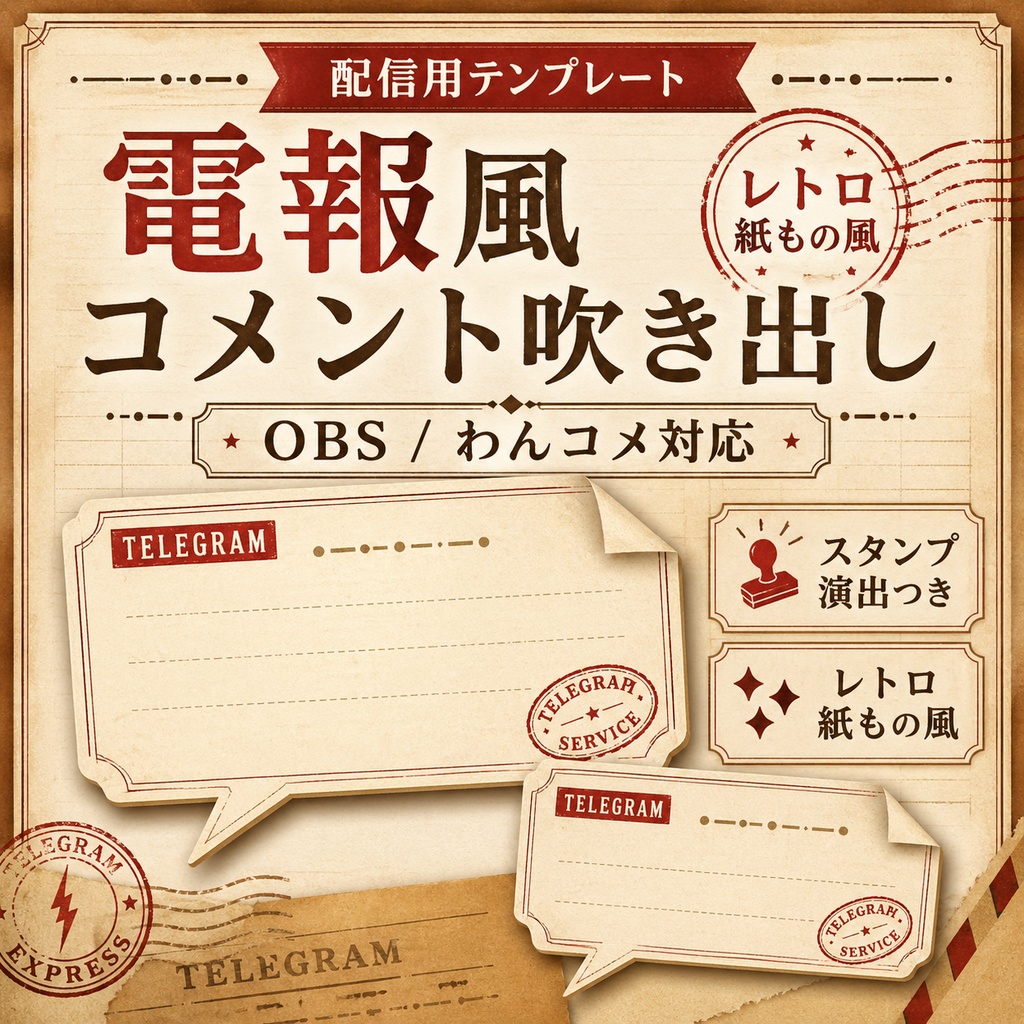 OBS用 電報風コメント吹き出しテンプレート｜わんコメ対応