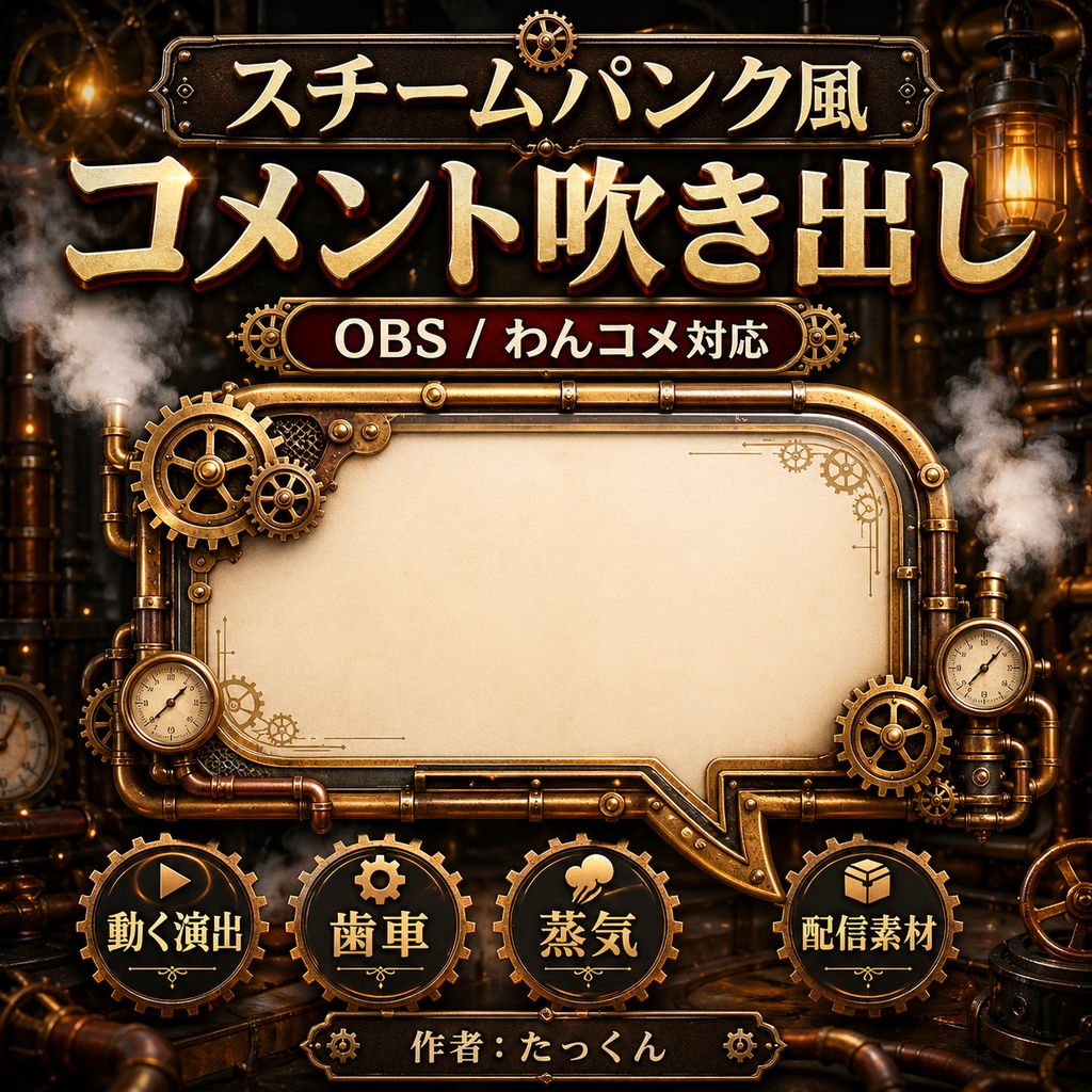 OBS用 スチームパンク風コメント吹き出しテンプレート｜わんコメ対応