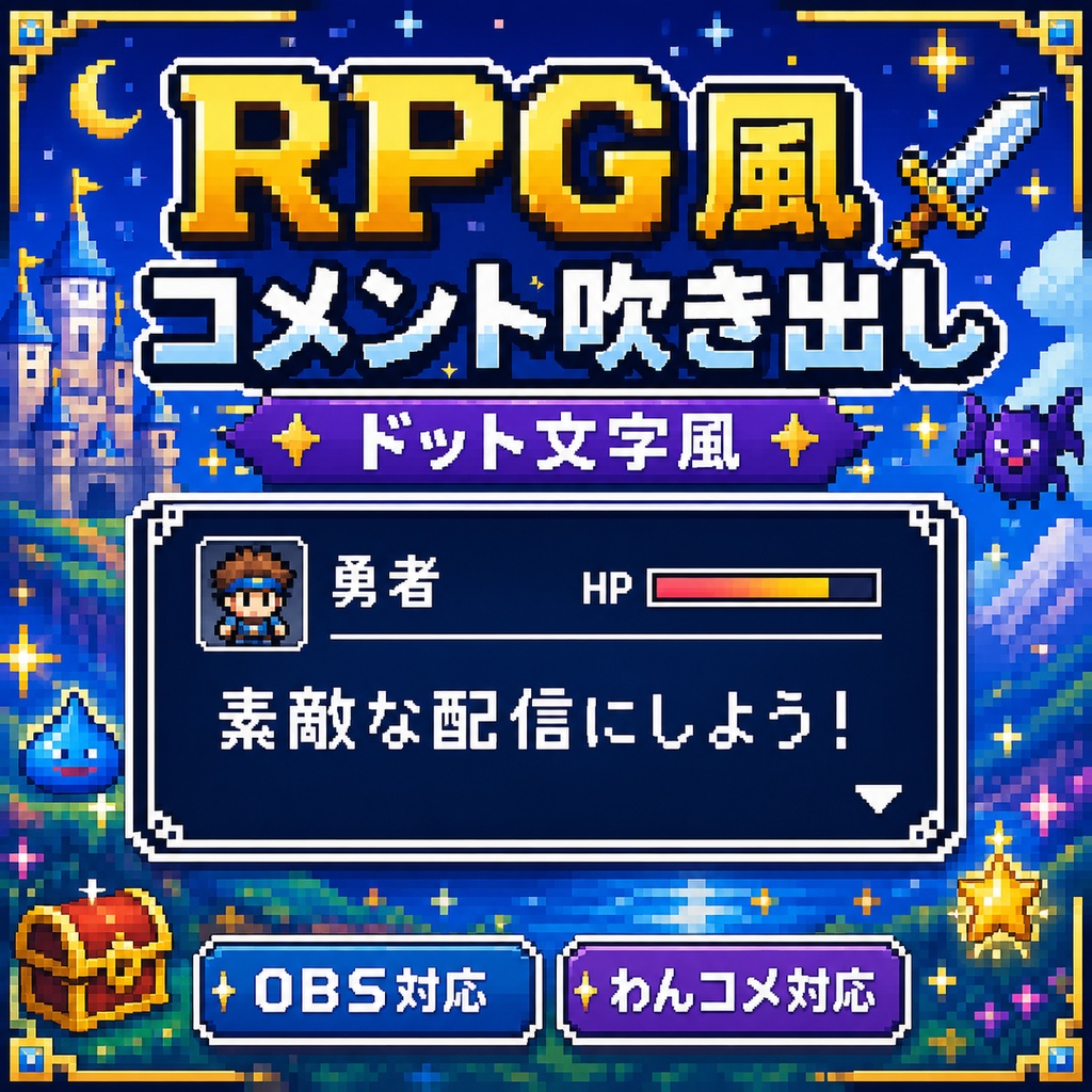 RPG風コメント吹き出し | OBS / わんコメ対応