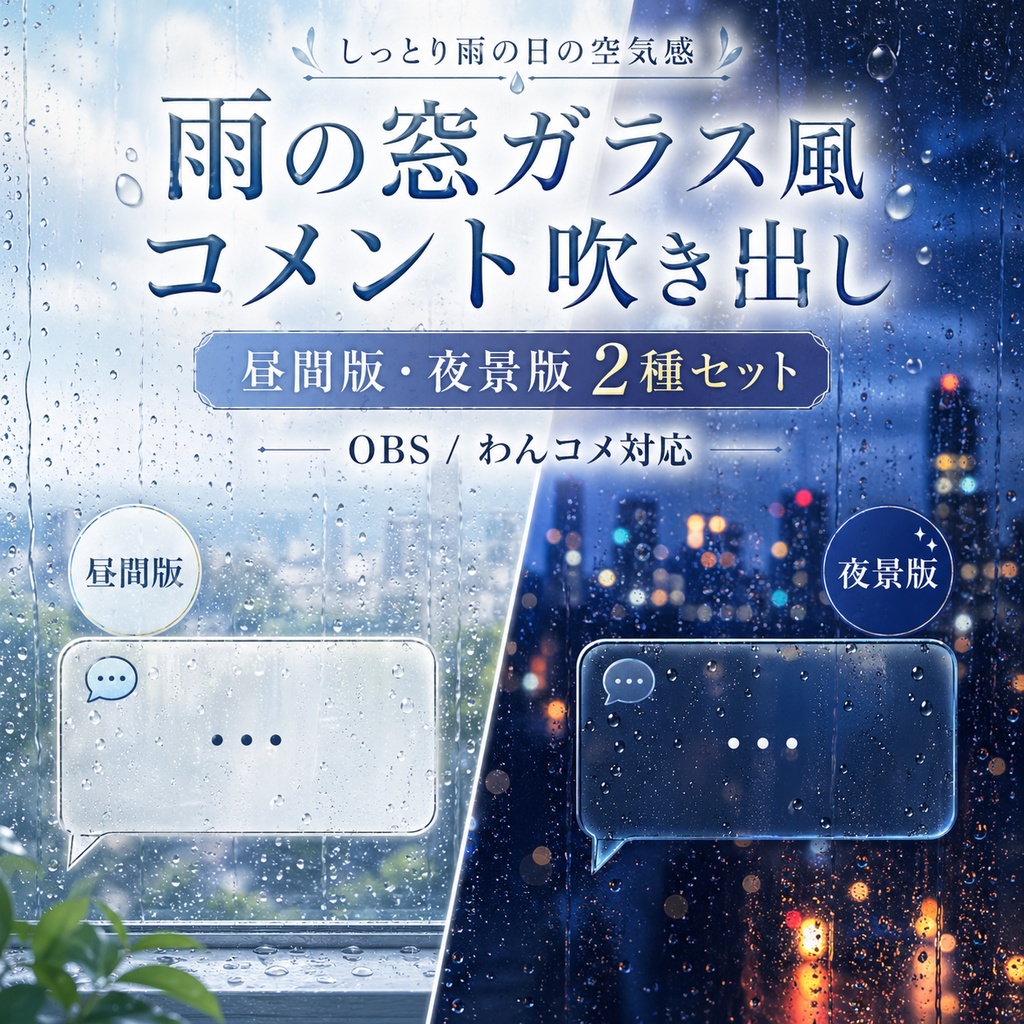雨の窓ガラス風コメント吹き出し 昼夜2種セット | OBS / わんコメ対応