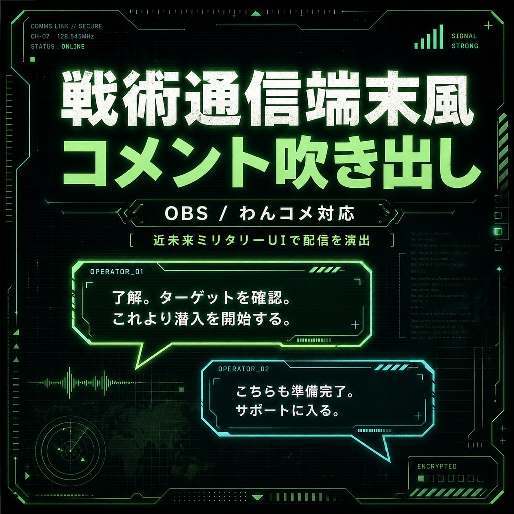 戦術通信端末風コメント吹き出し | OBS / わんコメ対応