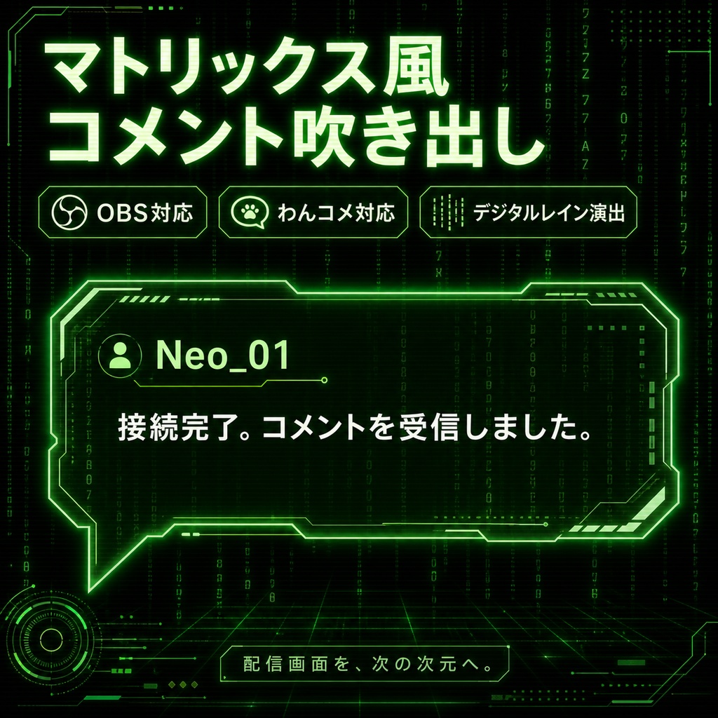 【OBS / わんコメ対応】マトリックス風コメント吹き出し | デジタルレイン / サイバー / 近未来