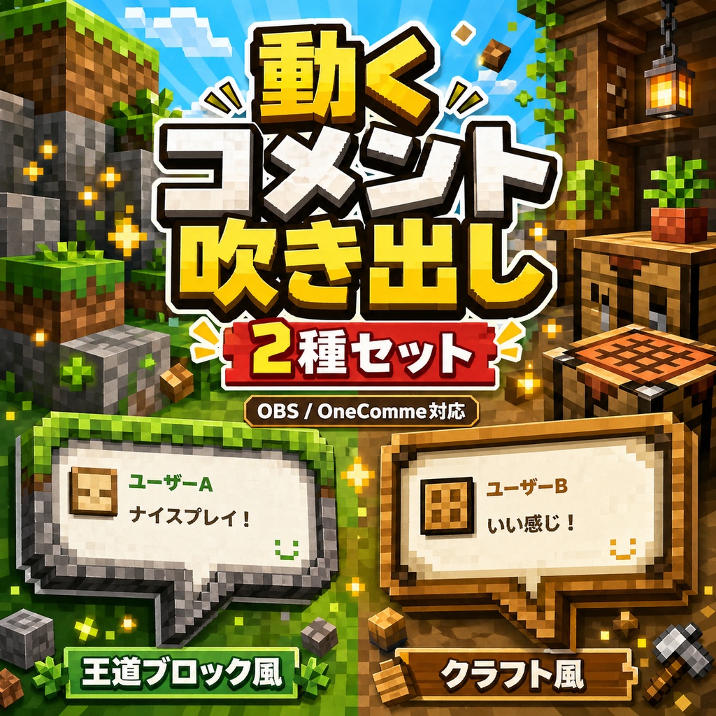 マイクラ風コメント吹き出し 2種セット | OBS / わんコメ対応