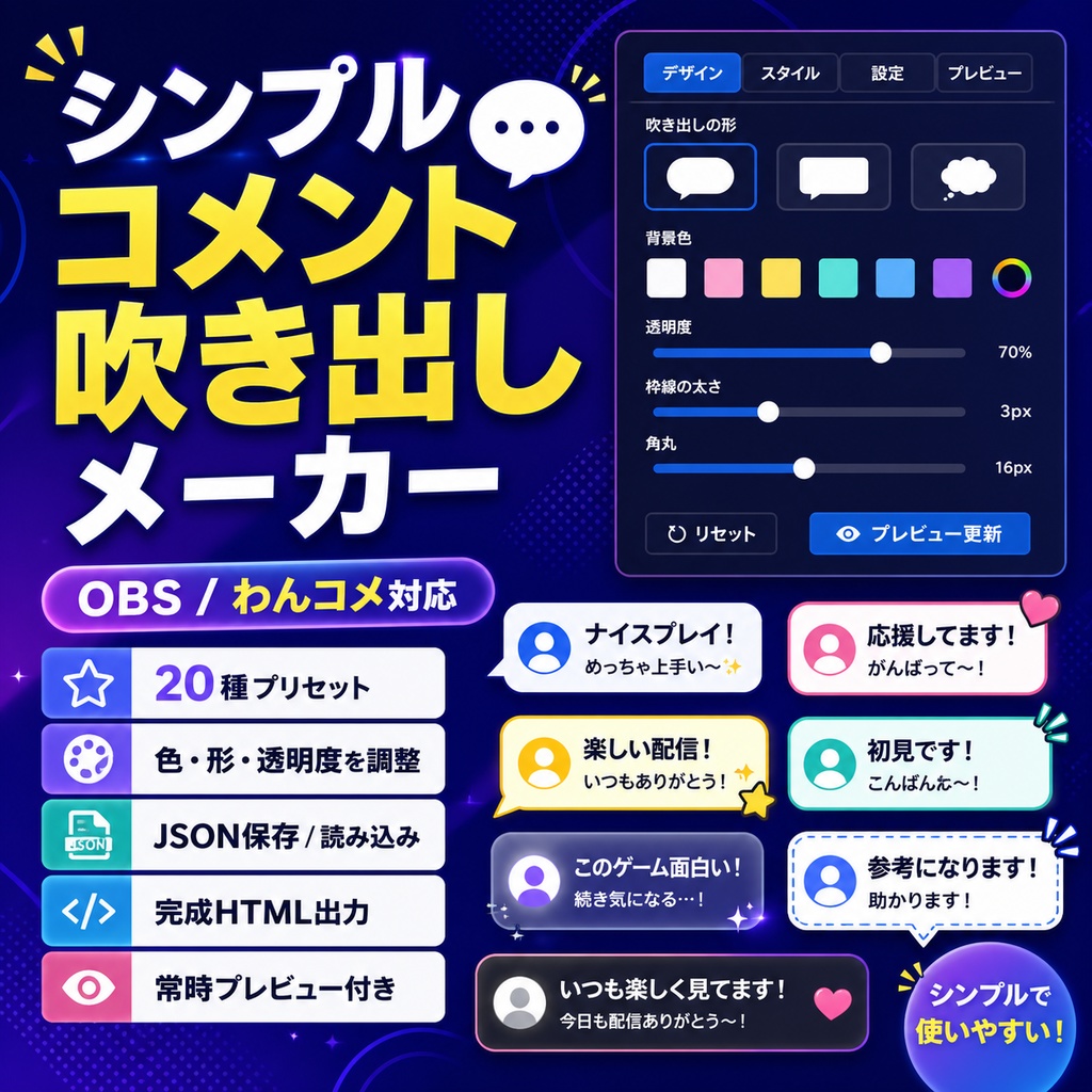 自分で作れるコメント吹き出しメーカー for OBS / わんコメ