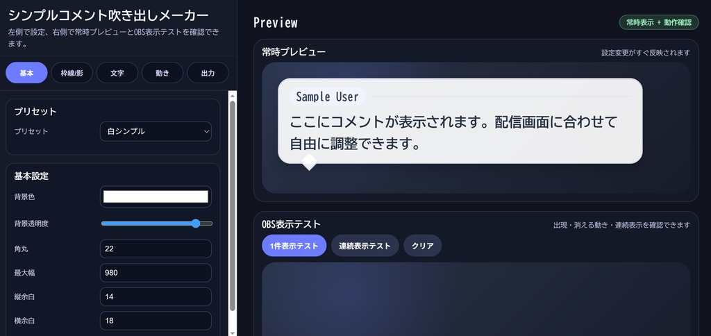 自分で作れるコメント吹き出しメーカー for OBS / わんコメ