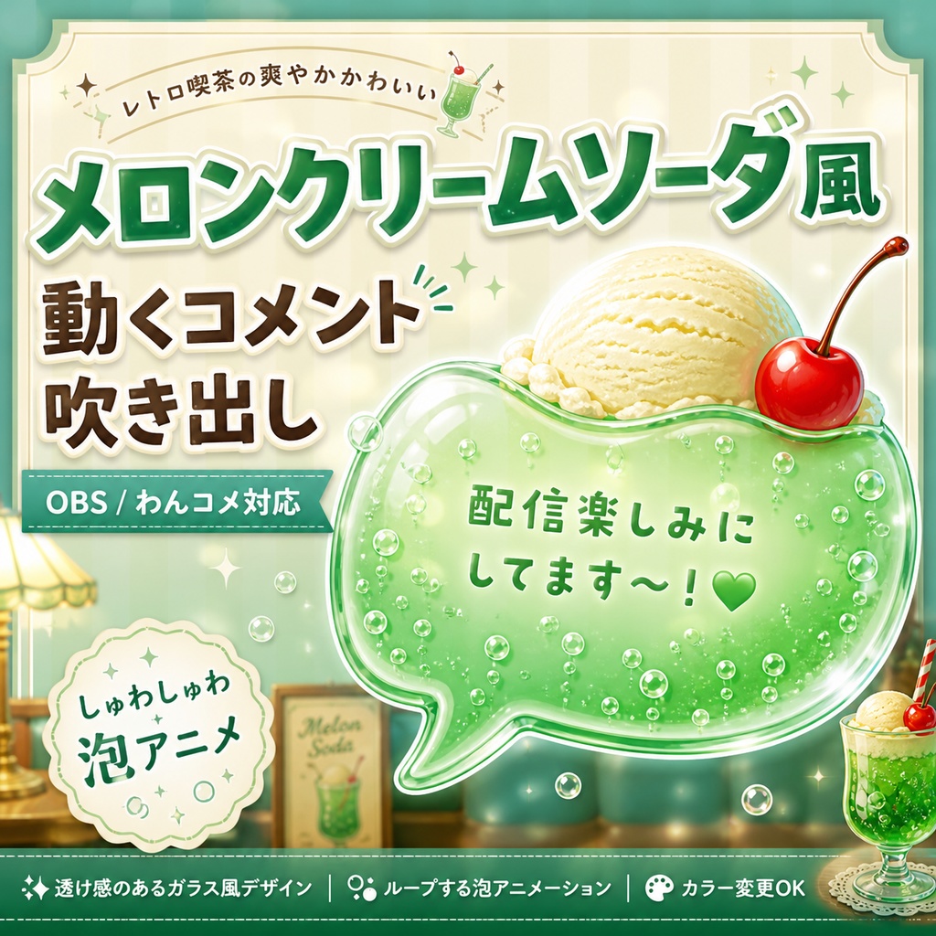 メロンクリームソーダ風 動くコメント吹き出しテンプレート for OBS / わんコメ