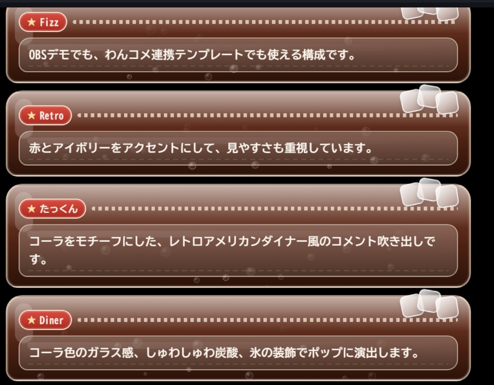 コーラ風 動くコメント吹き出しテンプレート for OBS / わんコメ
