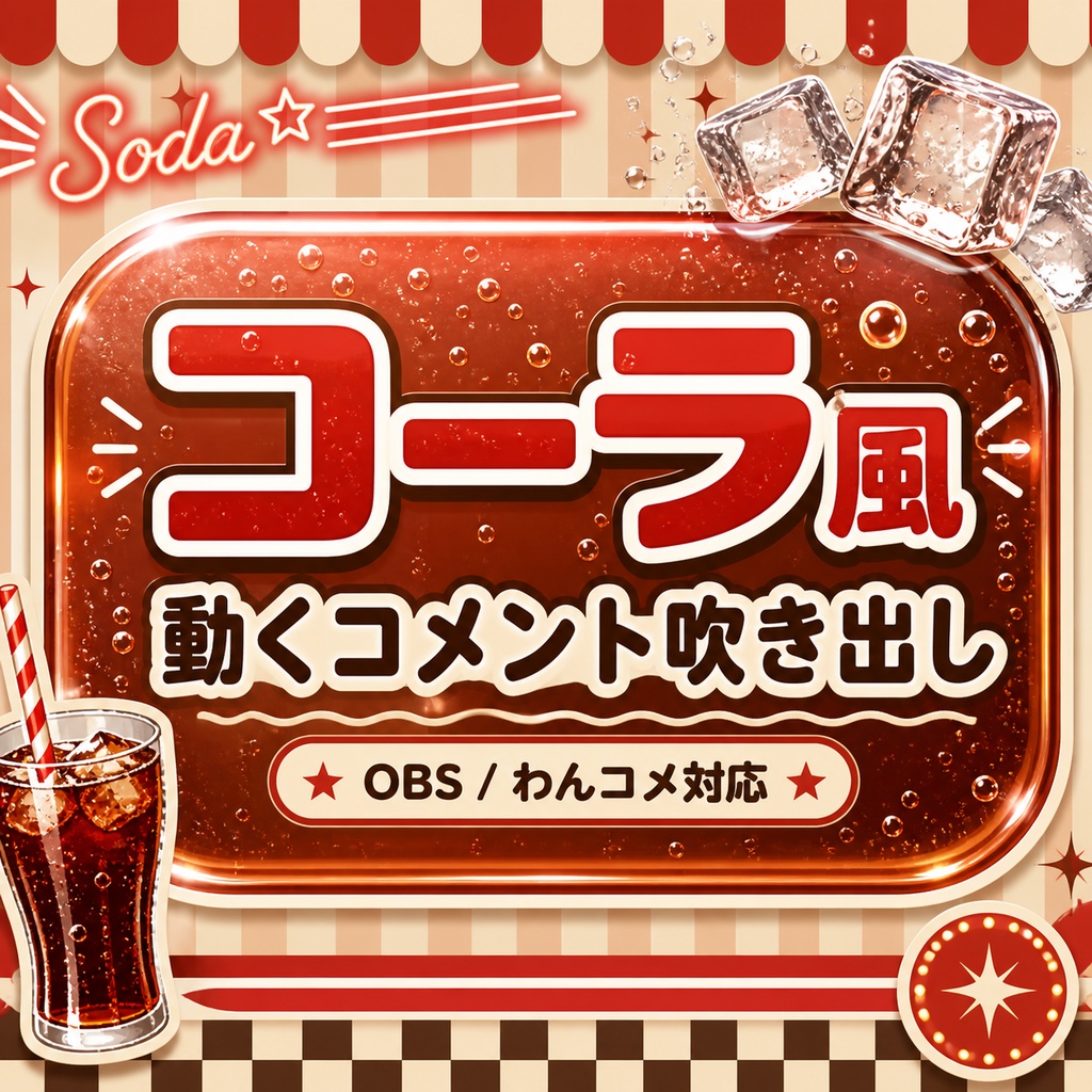 コーラ風 動くコメント吹き出しテンプレート for OBS / わんコメ