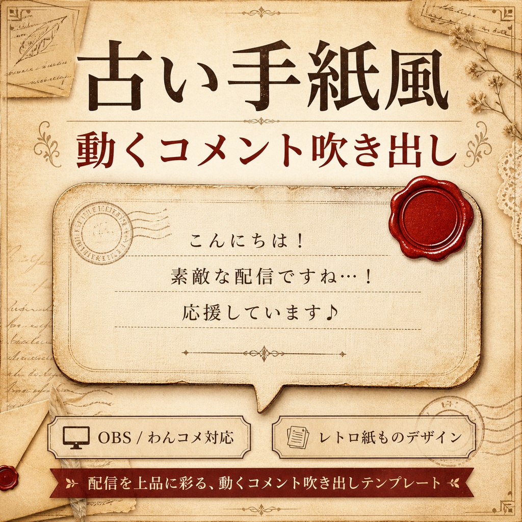 古い手紙風 コメント吹き出しテンプレート for OBS / わんコメ