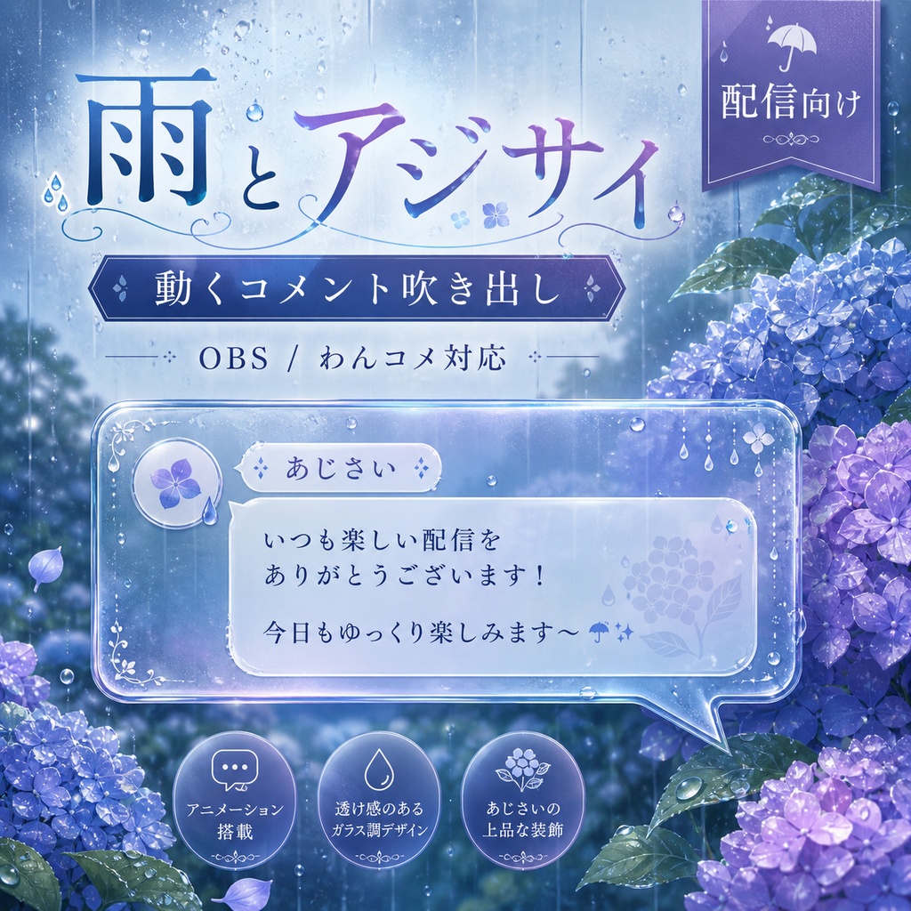 雨とアジサイの動くコメント吹き出し | OBS・わんコメ対応テンプレート