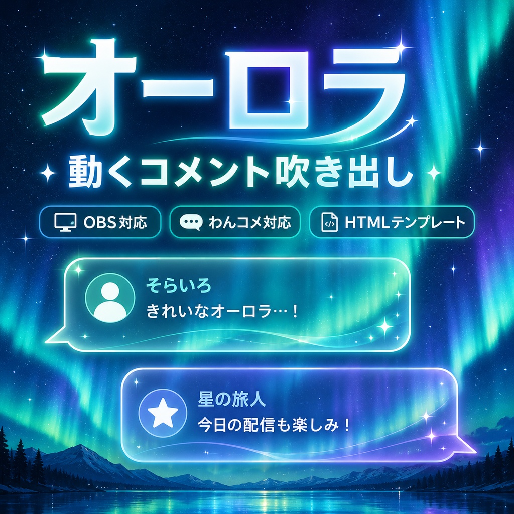 【わんコメ対応】オーロラモチーフの動くコメント吹き出し【OBS用 / HTMLテンプレート】