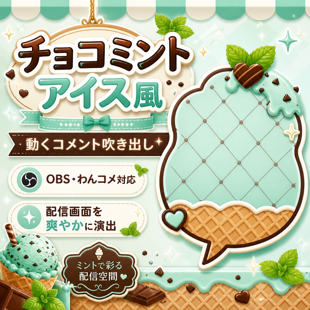 チョコミントアイス風コメント吹き出し | OBS・わんコメ対応