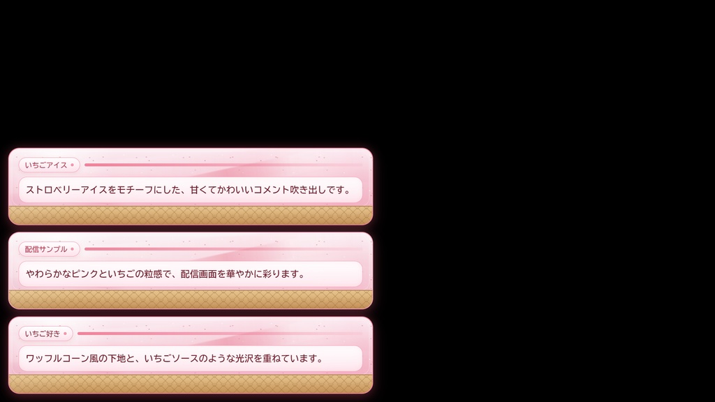 OBS / わんコメ対応 アイスフレーバーコメント吹き出しセット
