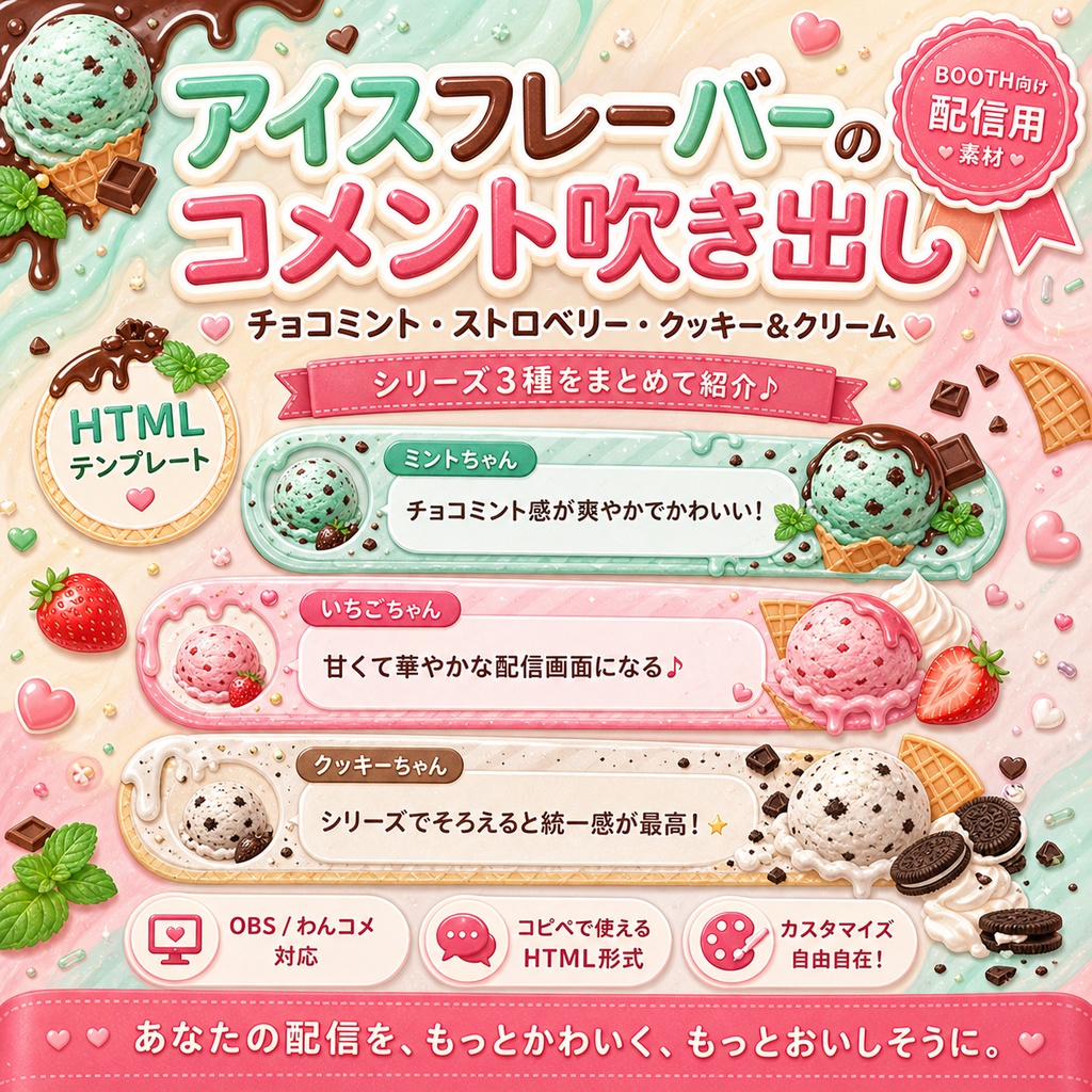 OBS / わんコメ対応 アイスフレーバーコメント吹き出しセット