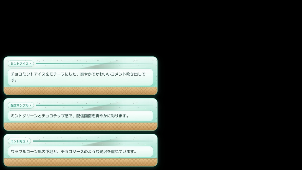 OBS / わんコメ対応 アイスフレーバーコメント吹き出しセット