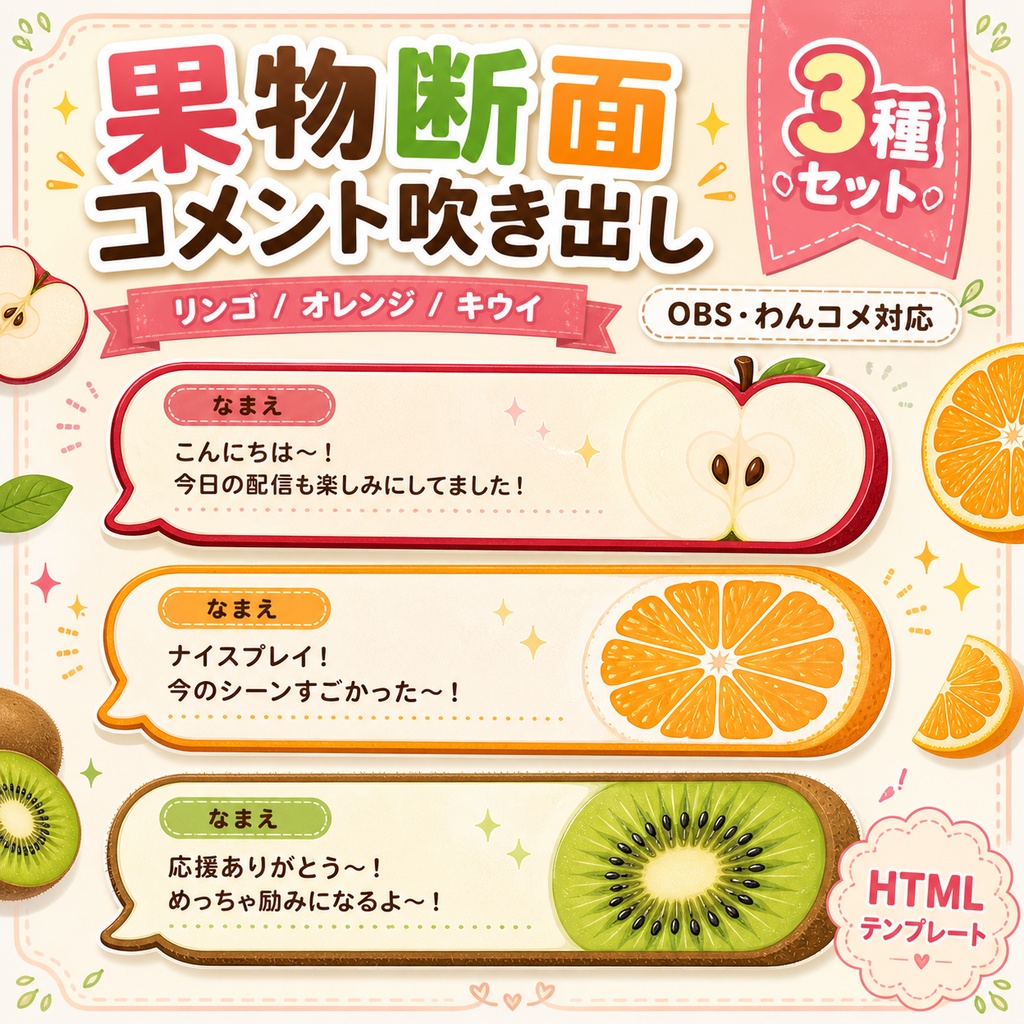 果物断面コメント吹き出し 3種セット｜OBS・わんコメ対応HTMLテンプレート