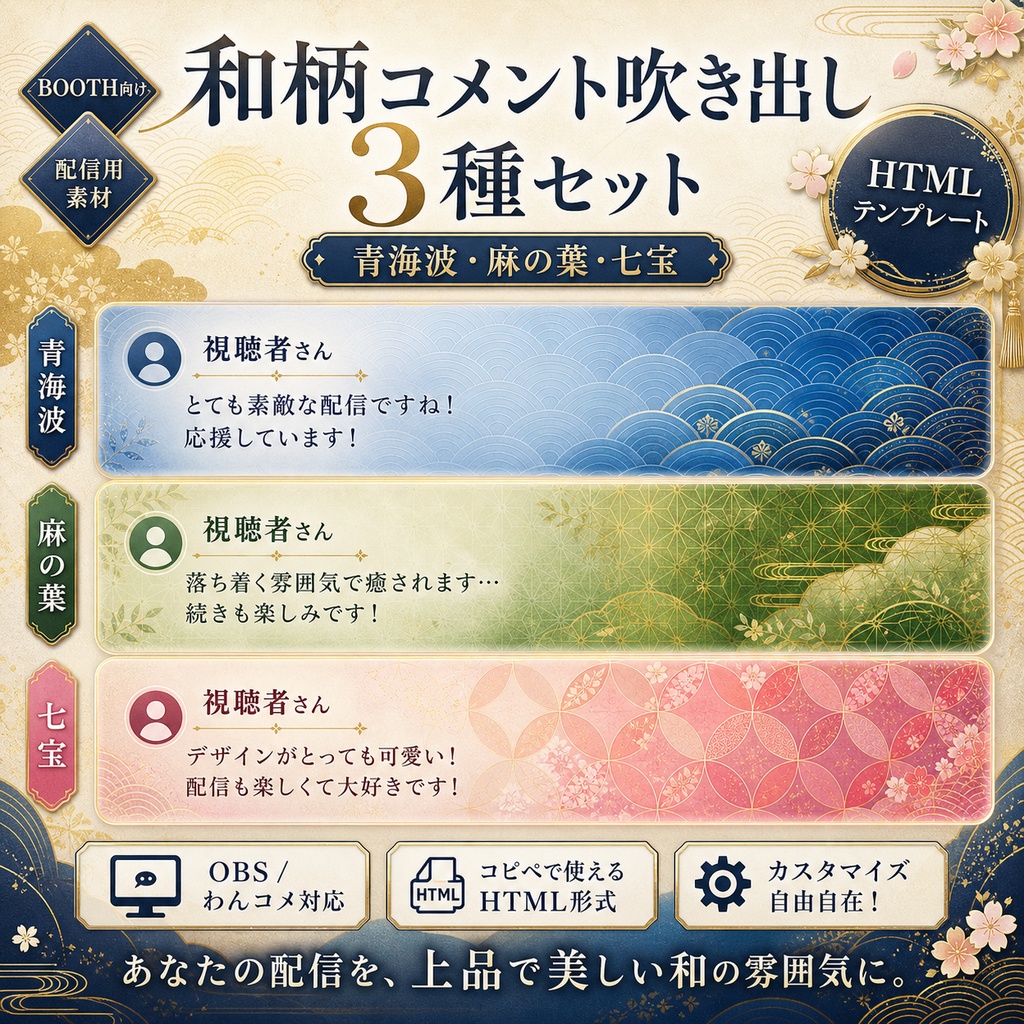 和柄コメント吹き出し3種セット｜青海波・麻の葉・七宝｜OBS・わんコメ対応HTMLテンプレート