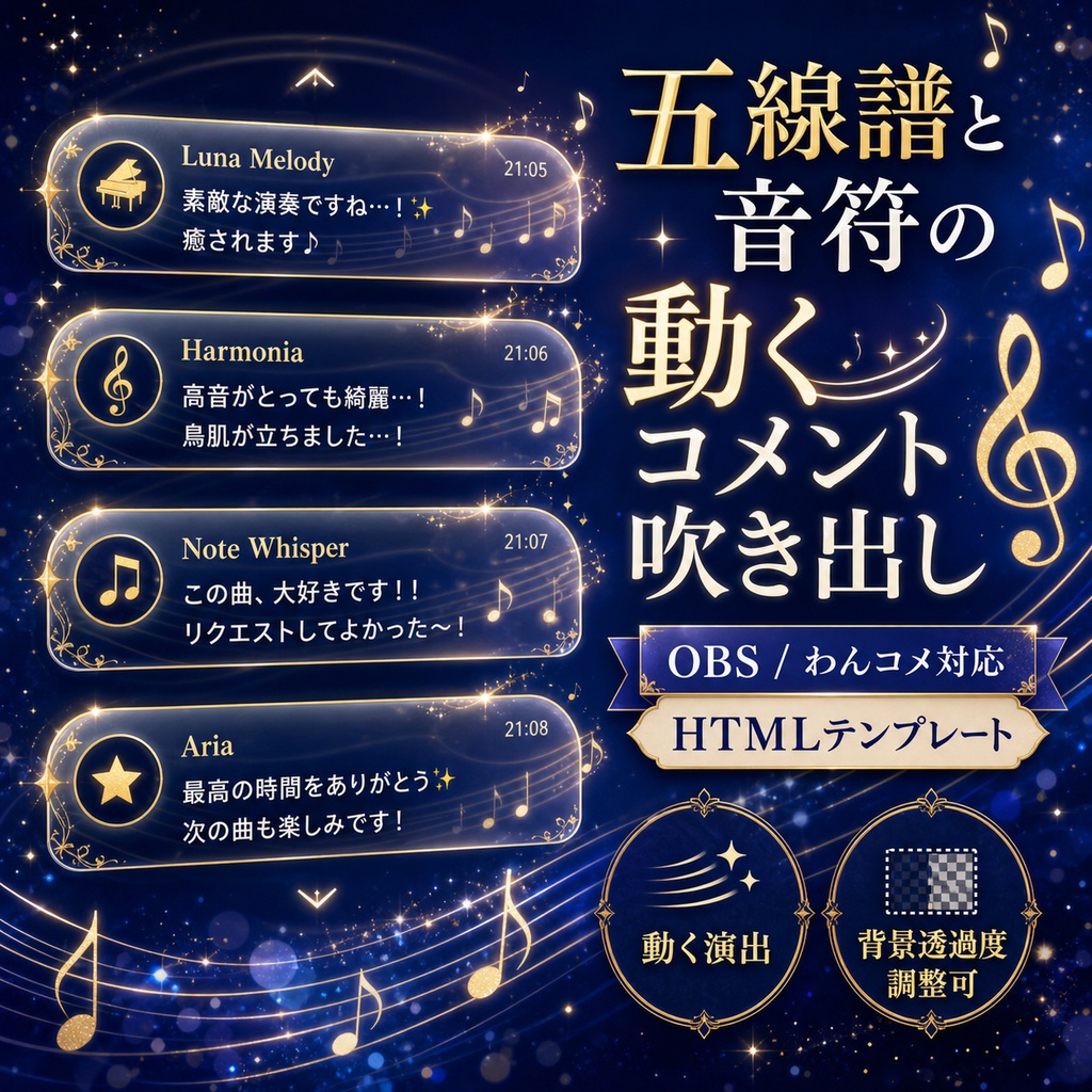 五線譜と音符の動くコメント吹き出し｜OBS・わんコメ対応HTMLテンプレート