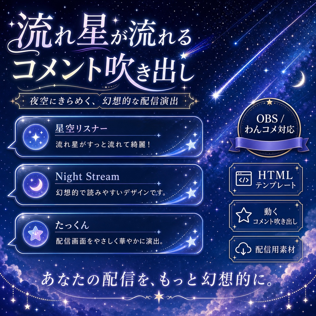流れ星が流れるコメント吹き出し｜OBS・わんコメ対応HTMLテンプレート
