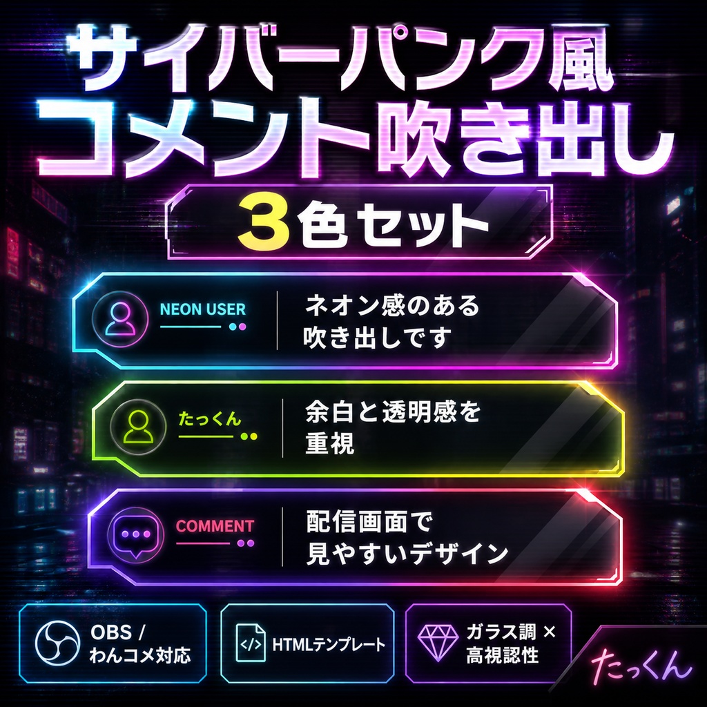 【OBS・わんコメ対応】サイバーパンク風コメント吹き出し 3色セット｜ガラス調ネオン配信テンプレート