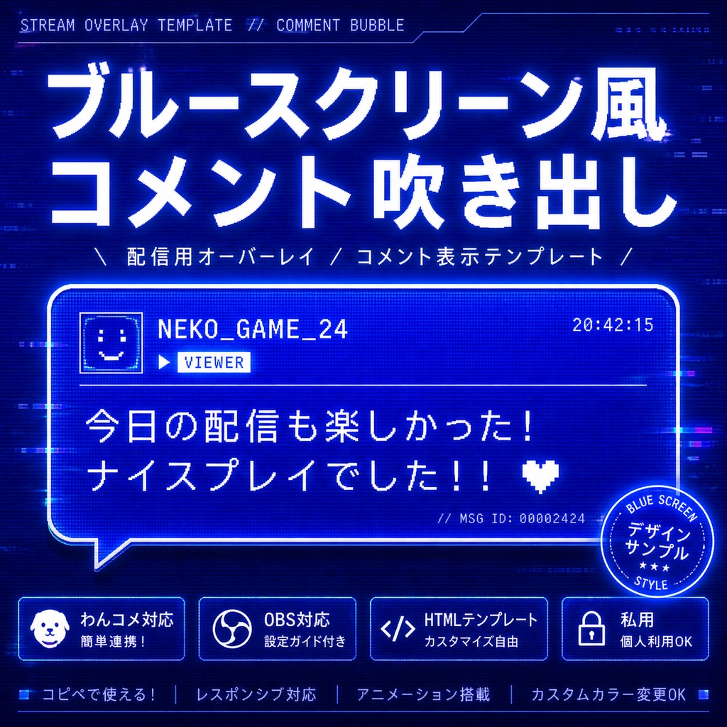 【わんコメ対応】ブルースクリーン風コメント吹き出しテンプレート｜OBS配信用HTMLオーバーレイ