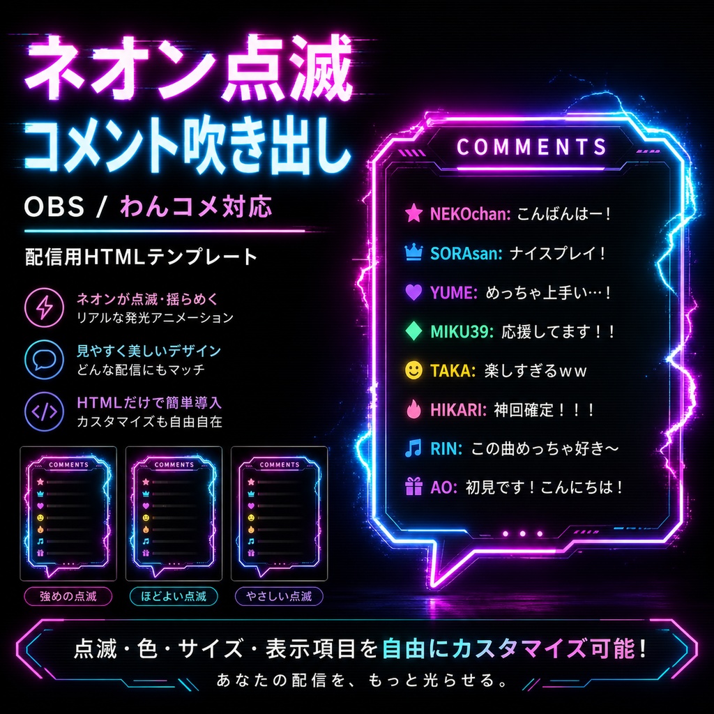 【わんコメ対応】ネオン点滅風コメント吹き出しテンプレート｜OBS配信用HTMLオーバーレイ