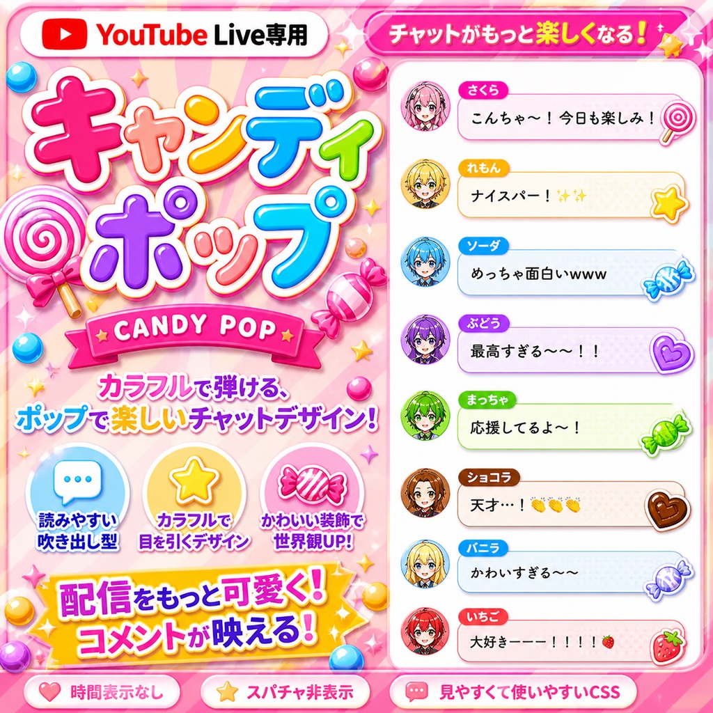 キャンディポップ・コメントCSS【YouTubeライブチャットCSS / OBS用】
