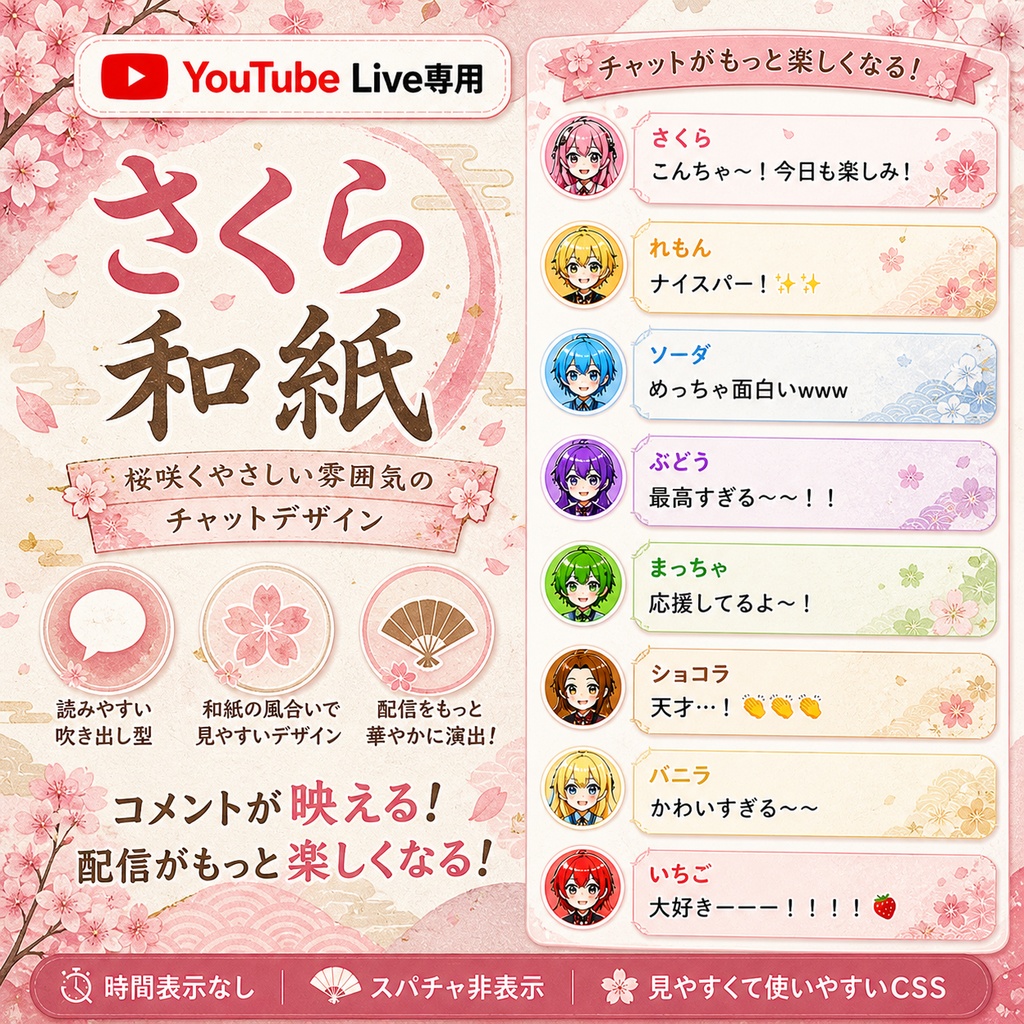 さくら和紙・コメントCSS【YouTubeライブチャットCSS / OBS用】