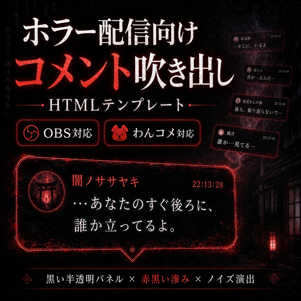 【わんコメ対応】ホラー配信用コメント吹き出しテンプレート｜OBS配信用HTMLオーバーレイ