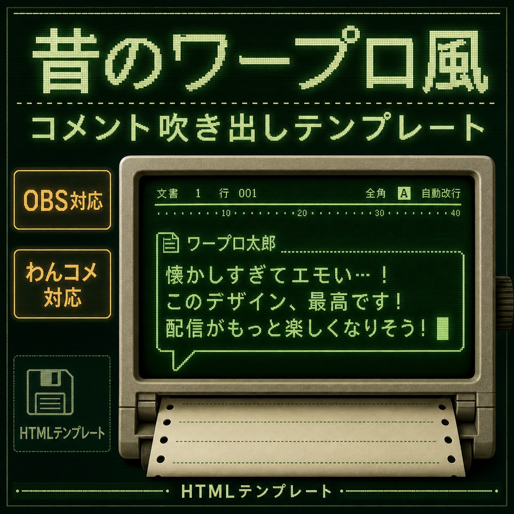 【わんコメ対応】昔のワープロ風コメント吹き出しテンプレート｜OBS配信用HTMLオーバーレイ