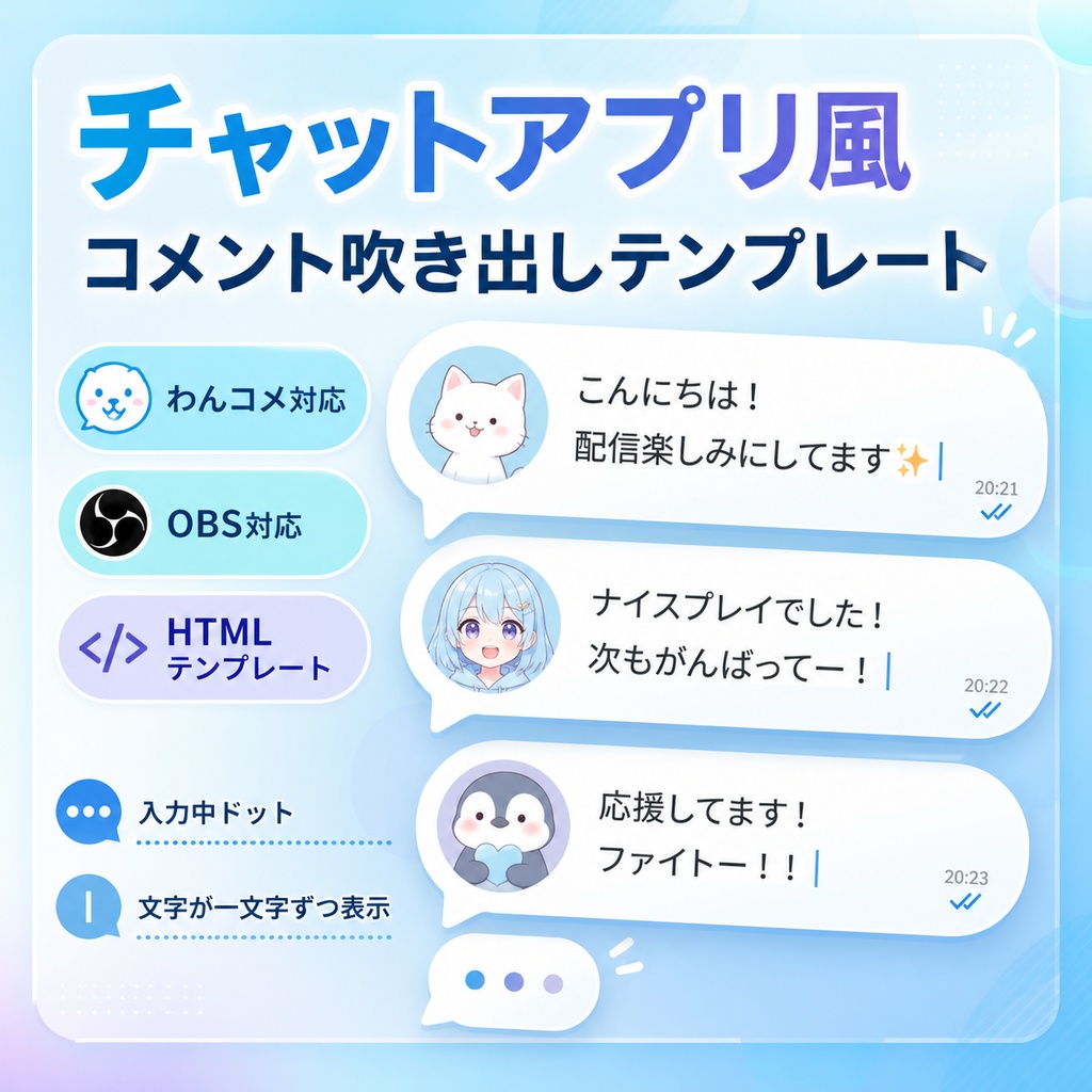 【わんコメ対応】チャットアプリ風コメント吹き出しテンプレート｜OBS配信用HTMLオーバーレイ