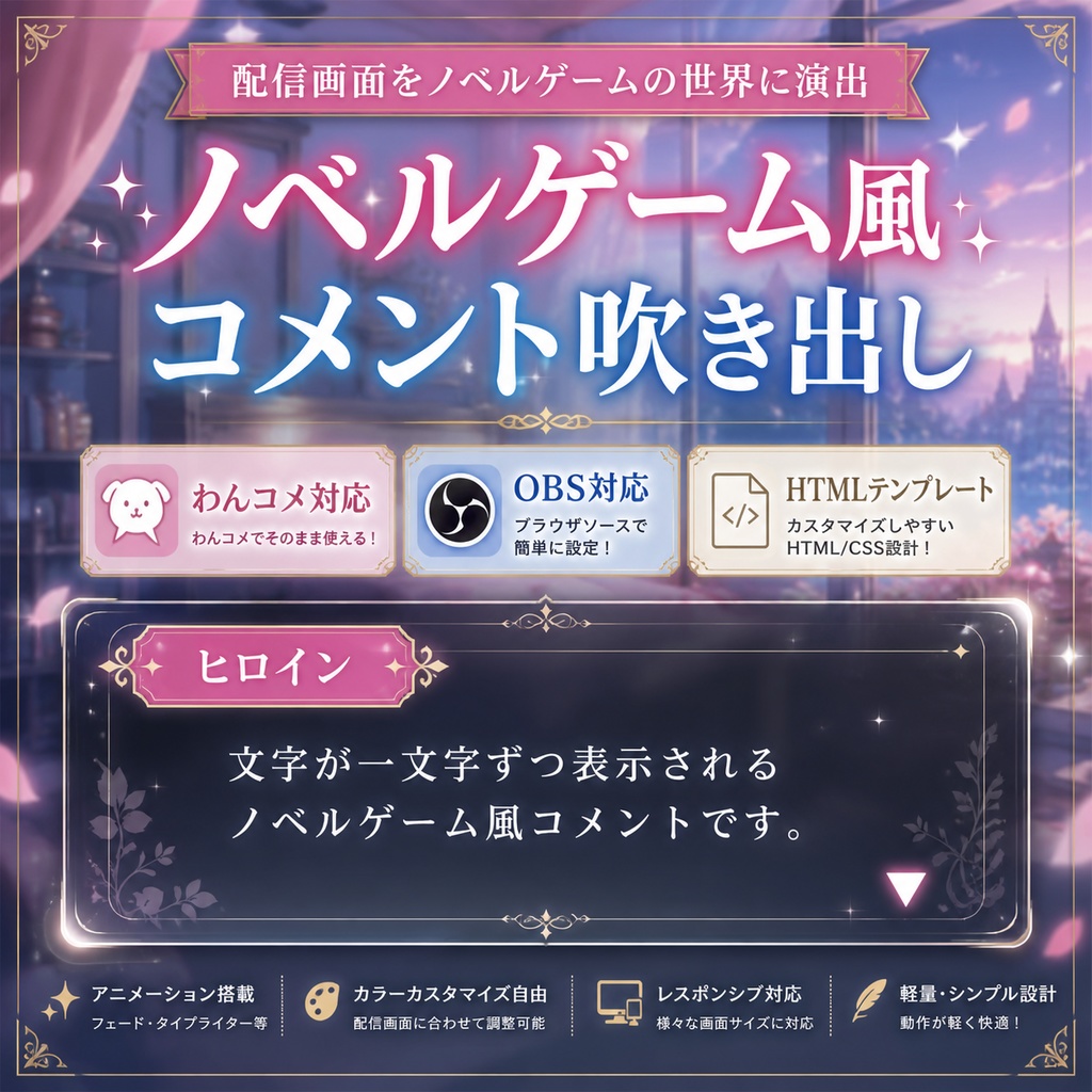 【わんコメ対応】ノベルゲーム風コメント吹き出しテンプレート｜OBS配信用HTMLオーバーレイ