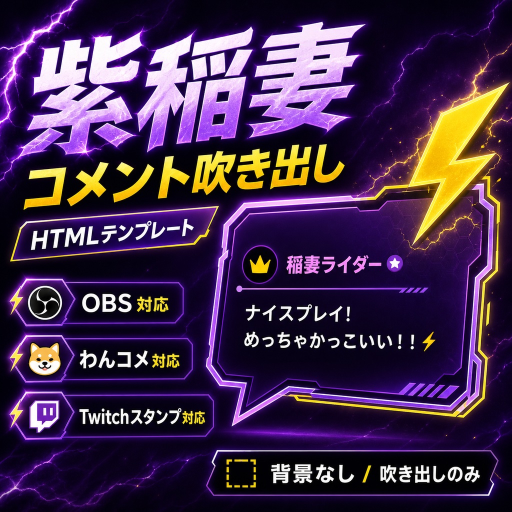 【わんコメ対応】紫稲妻コメント吹き出しテンプレート｜OBS配信用HTMLオーバーレイ