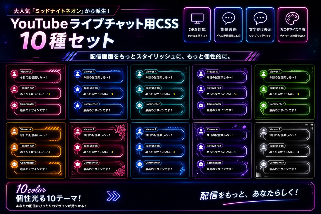 【10種セット】ミッドナイトネオン派生・YouTubeライブチャット用コメントCSS
