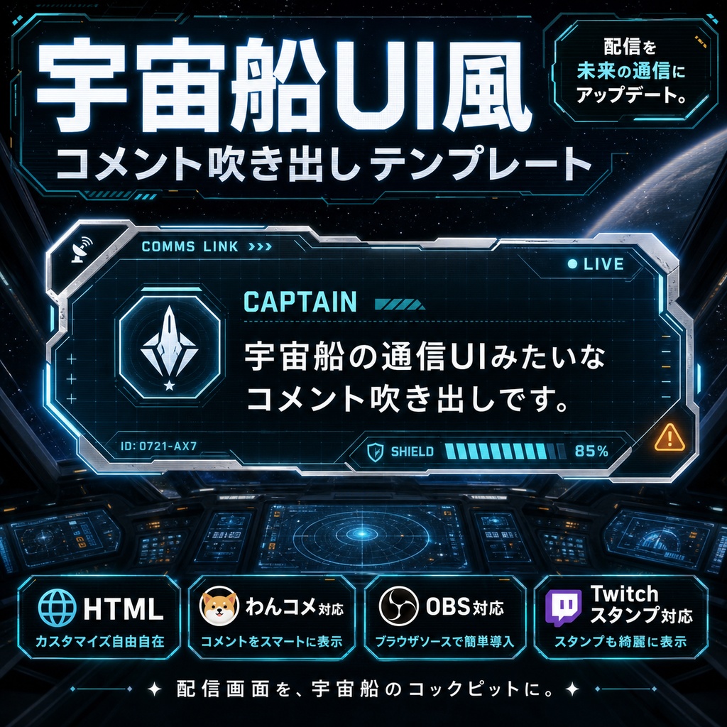 【わんコメ対応】宇宙船UI風コメント吹き出しテンプレート｜OBS用HTML