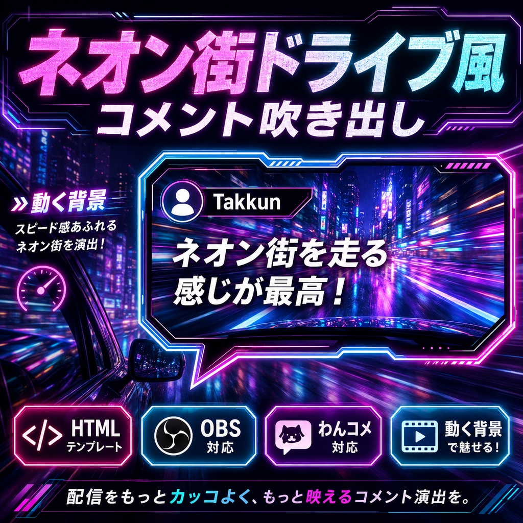 ネオン街ドライブ風コメント吹き出し　for OBS/わんコメ対応