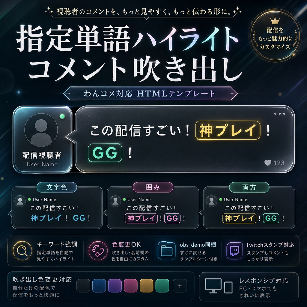 指定単語ハイライト コメント吹き出し【わんコメ対応 HTMLテンプレート】