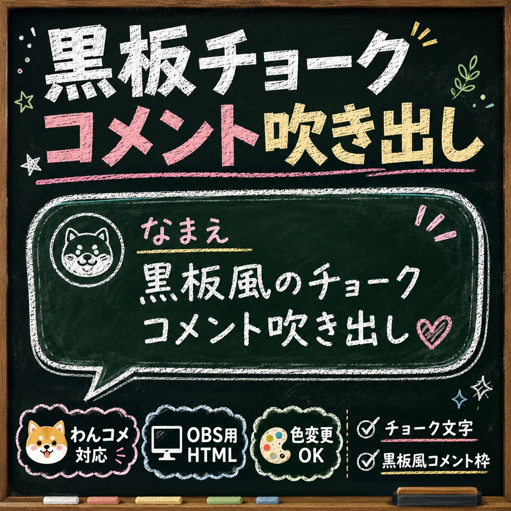【わんコメ対応】黒板風チョークコメント吹き出し