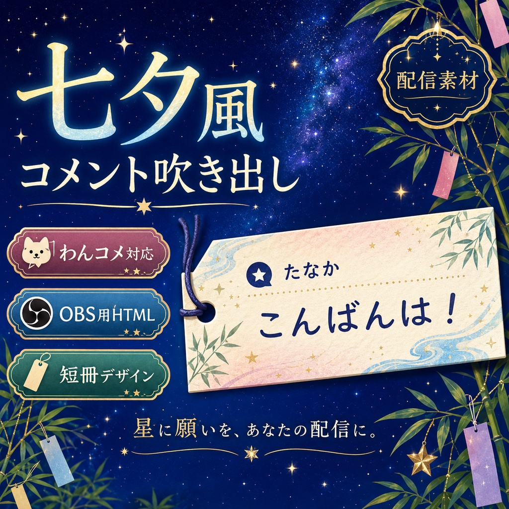 【わんコメ対応】七夕風コメント吹き出しテンプレート｜OBS用HTML