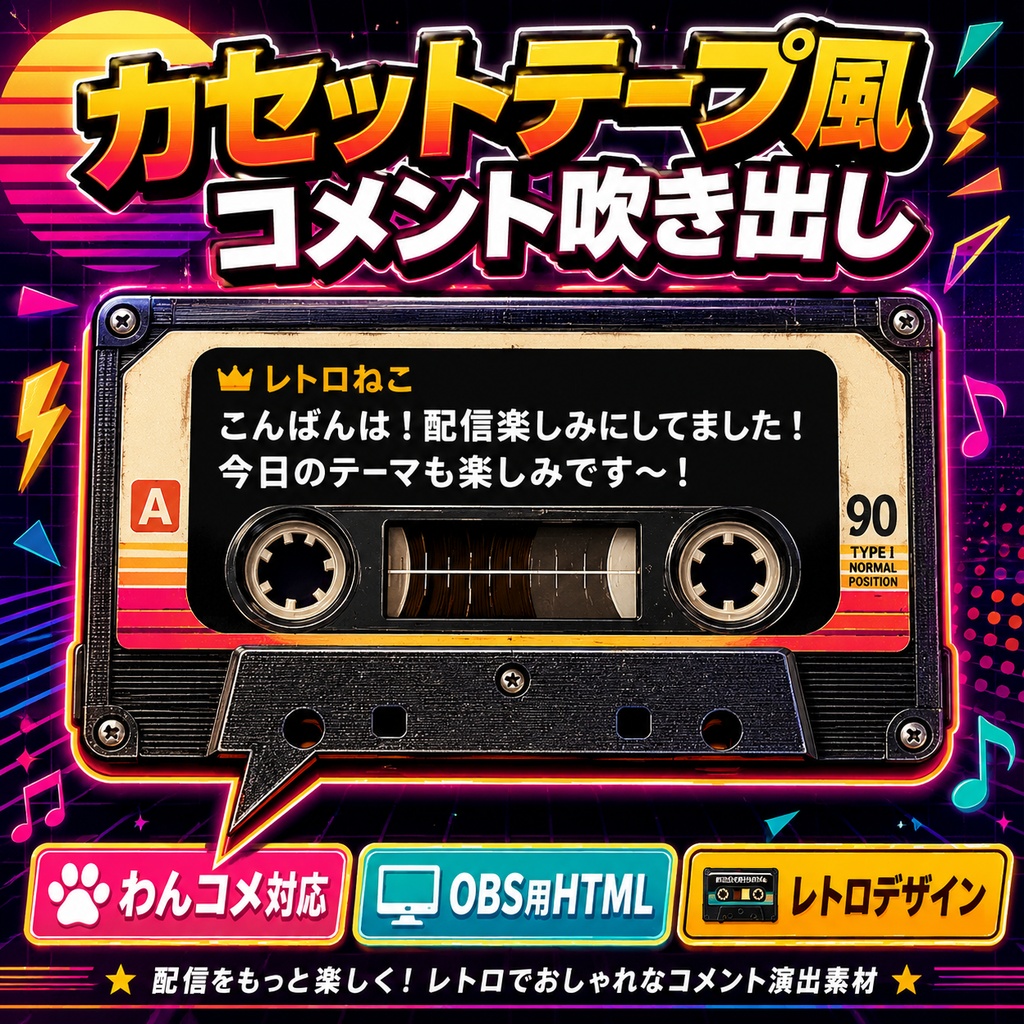 【わんコメ対応】カセットテープ風コメント吹き出しテンプレート｜OBS用HTML