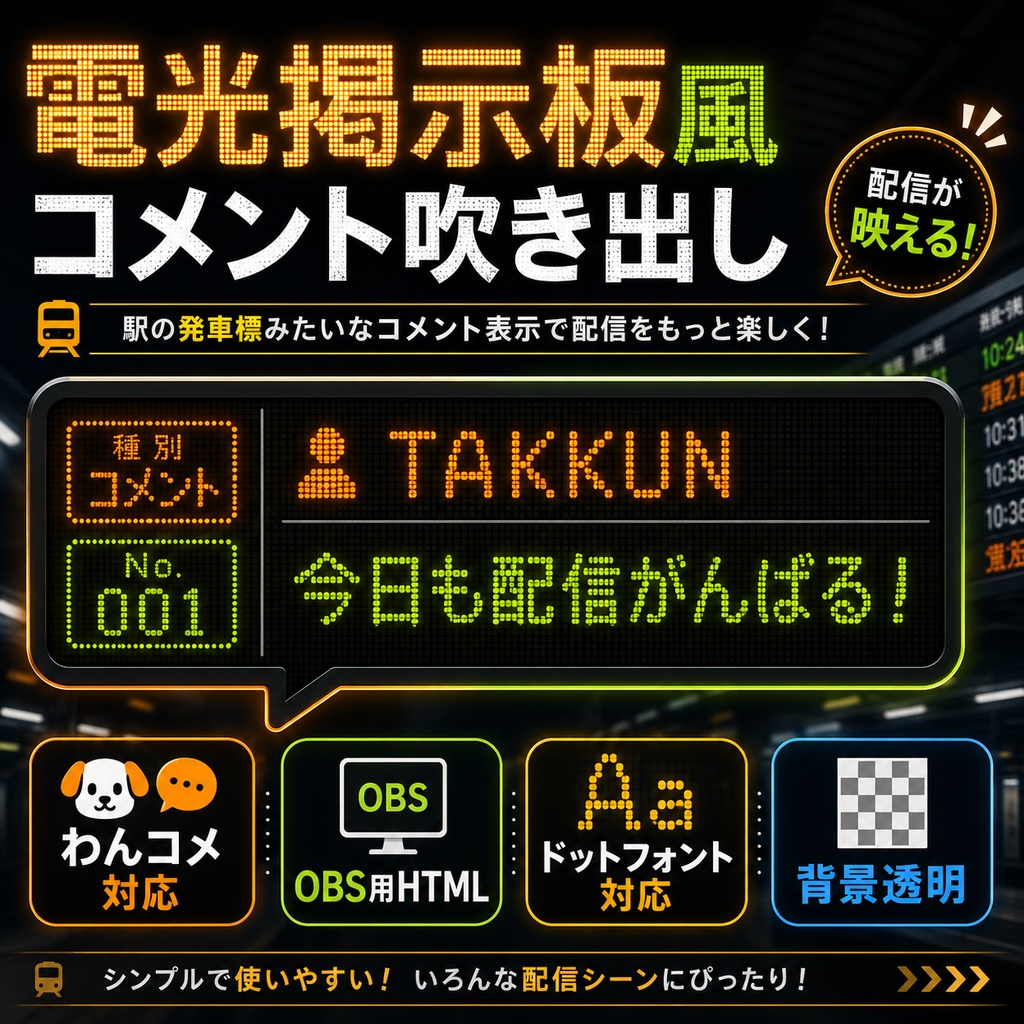【わんコメ対応】電光掲示板風コメント吹き出しテンプレート｜OBS用HTML