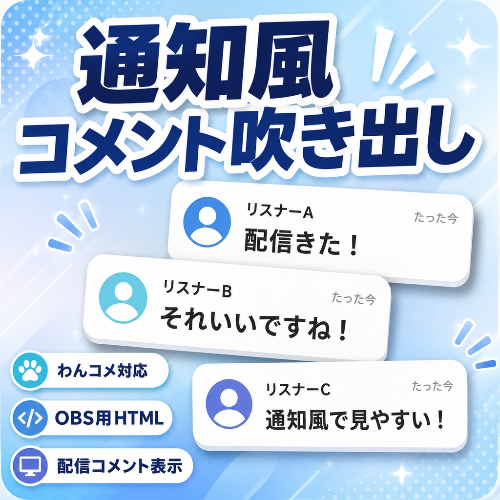 【わんコメ対応】スマホ通知風コメント吹き出しテンプレート｜OBS用HTML